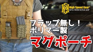【商品紹介】HGSI ハイスピードギア TACO マグポーチ。フラップがなく即時リロード可能なポリマー製マグポーチ。アウトドア、キャンプ、サバゲー、POLYMER、PISTOL、ピストル、ターコー