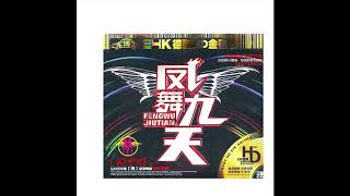 China DJ music-经典喊麦-江西九江-凤舞九天DJ现场（四）