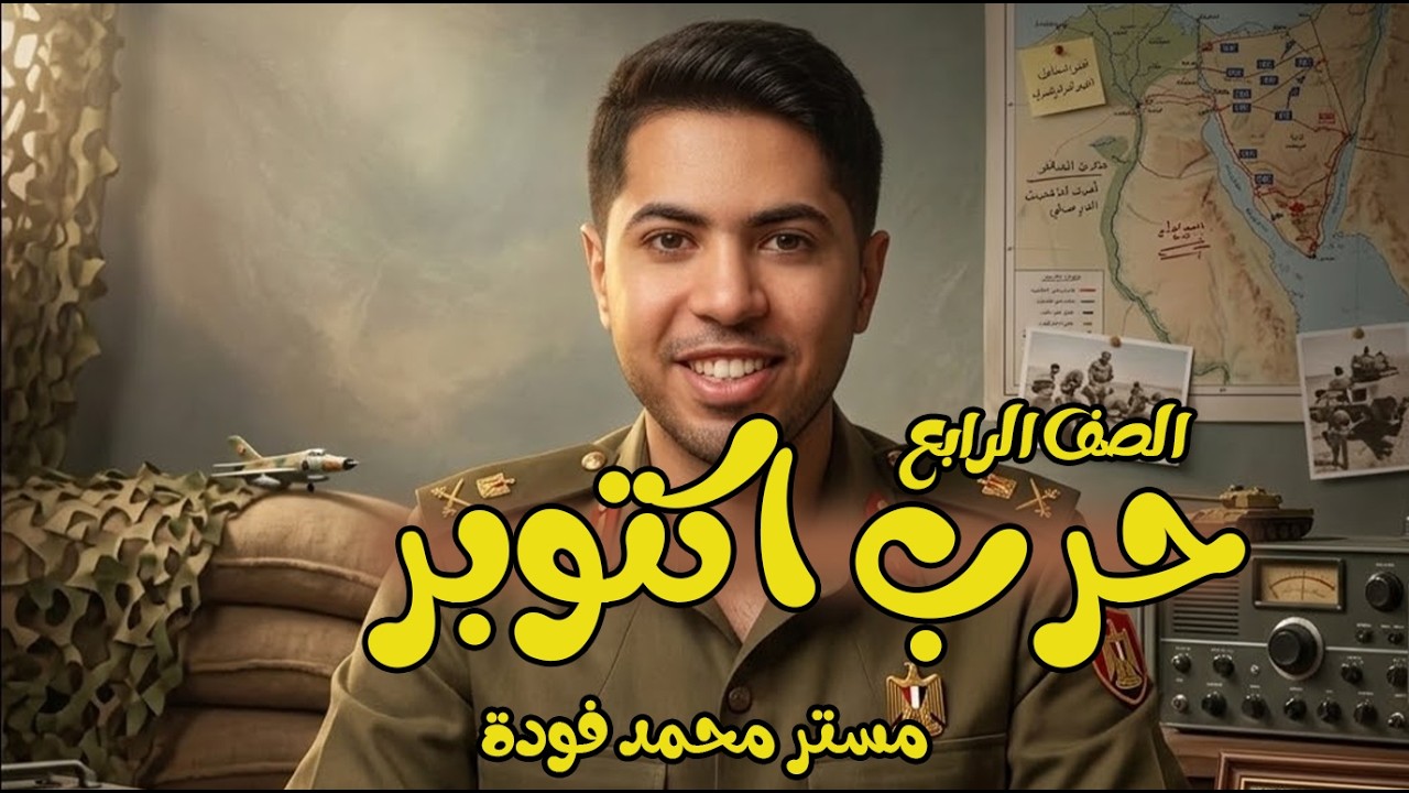 الدرس الرابع حرب اكتوبر معركة الحفاظ على الهوية والكرامة رابعة ابتدائي ترم تاني دراسات