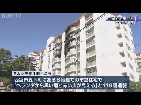 西宮の市営住宅で火災　１人の遺体見つかる