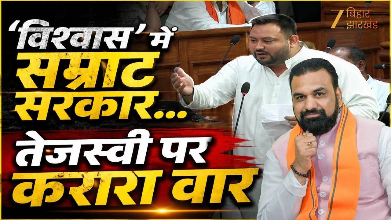 Tejashwi Yadav Vs Samrat Choudhary : 'विश्वास' में सम्राट सरकार... तेजस्वी पर करारा वार