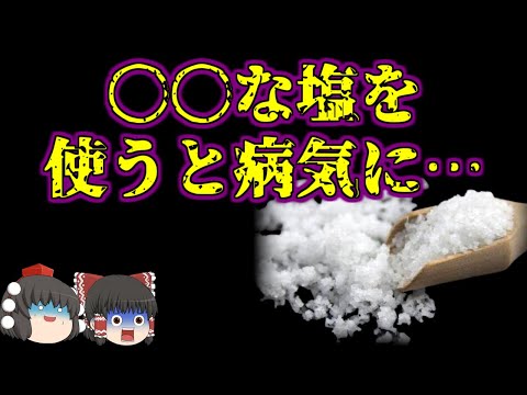 【ゆっくり解説】あなたの家にある塩は大丈夫ですか？