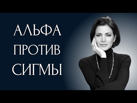 Почему Альфы Не Могут Справиться С Сигма Женщинами