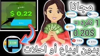 مجانا بدون راس مال أو خبره او احلات// 1 نقره = 0.22$ //1$ خلال دقيقه// ربح من المال من الهاتف مجانا