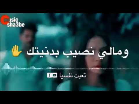 أغنية حزينة جدا مالك نصيب بدنيتي