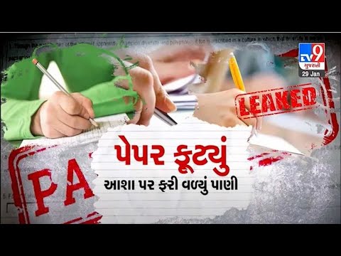 Students fume over the Junior Clerk paper leak & examination candled news |Banaskantha |TV9News