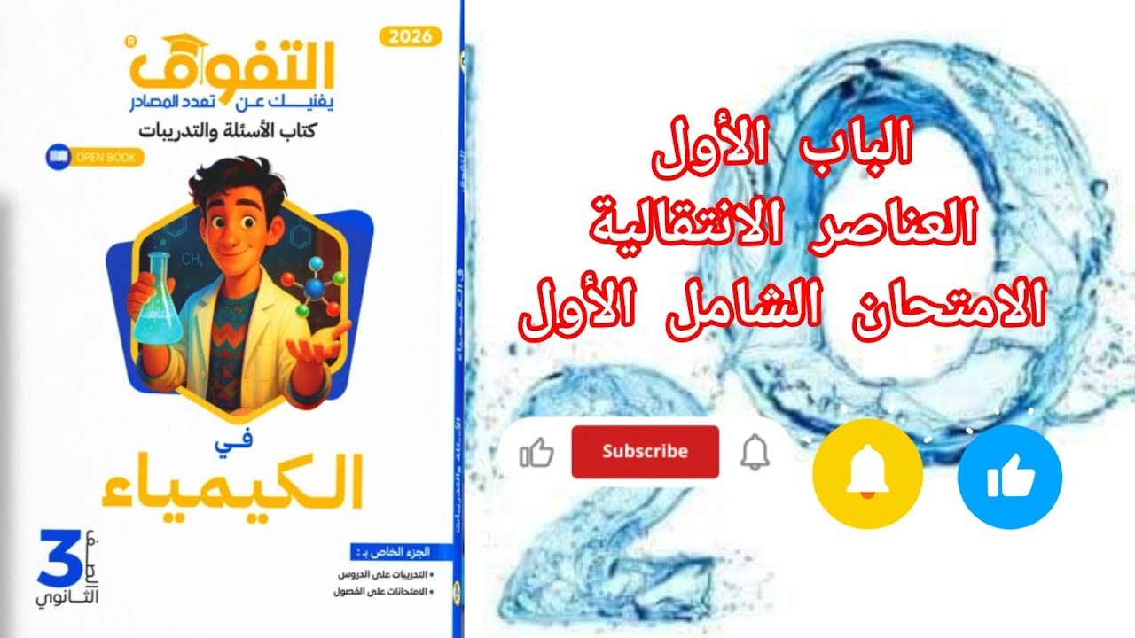 الامتحان الشامل الأول الباب الأول العناصر الانتقالية من كتاب التفوق كيمياء 2026
