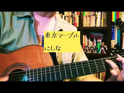 にしな / 東京マーブル　弾き語り