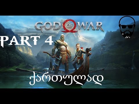 God Of War (PS4) ქართულად ნაწილი 4 / გიგანტური გველი