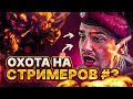 ОХОТА ЗА СТРИМЕРАМИ #3 - GTA 5 RP