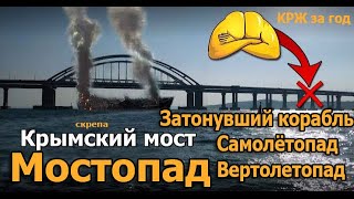 Самолётопад, Вертолетопад, Мостопад и Затонувшие Корабли. Крымский мост. Все случаи КРЖ за 365 дней.