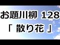 第128回 お題川柳　あなたのお題で世界を楽しく