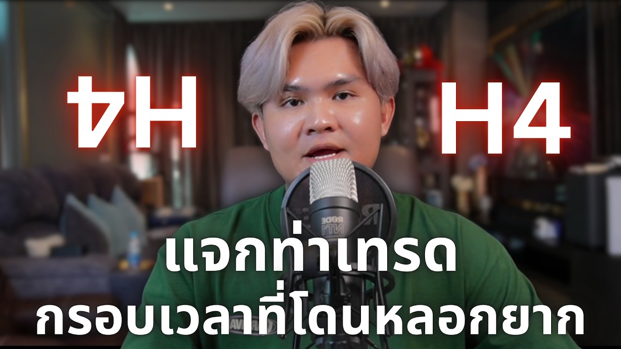แจกท่าเทรด H4 ที่คุณใช้เทรดตลาดไหนก็อยู่ได้ | THE WALLSTREET FINANCIAL