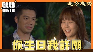 【追分成功】EP120｜芯彤幫阿順慶生許願 希望他身體健康｜Oh!8歐叭