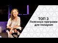 Топ 3 программы для Instagram | Как эффективнее взаимодействовать с аудиторией