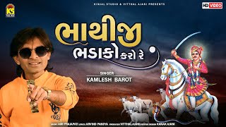 ભાથીજી ભડાકો કરો । Bhathiji Bhadako Karo | Kamlesh Barot | Bhathiji New Song 2021