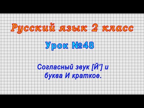 Русский язык 2 класс (Урок№48 - Согласный звук [Й’] и буква И краткое.)