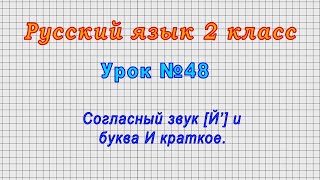 Русский язык 2 класс (Урок№48 - Согласный звук [Й’] и буква И краткое.)