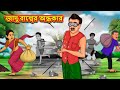 জাদু বাল্বের অন্ধকার | Rupkothar Golpo | Bengali Story | Bangla Stories | Bangla Golpo