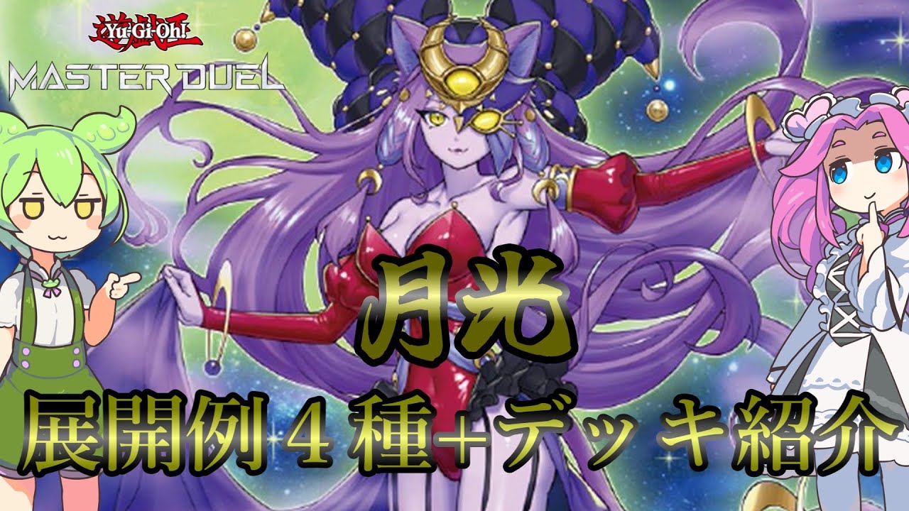 【遊戯王】月光　展開例４種+デッキ紹介ッッッ【ずんだもん】