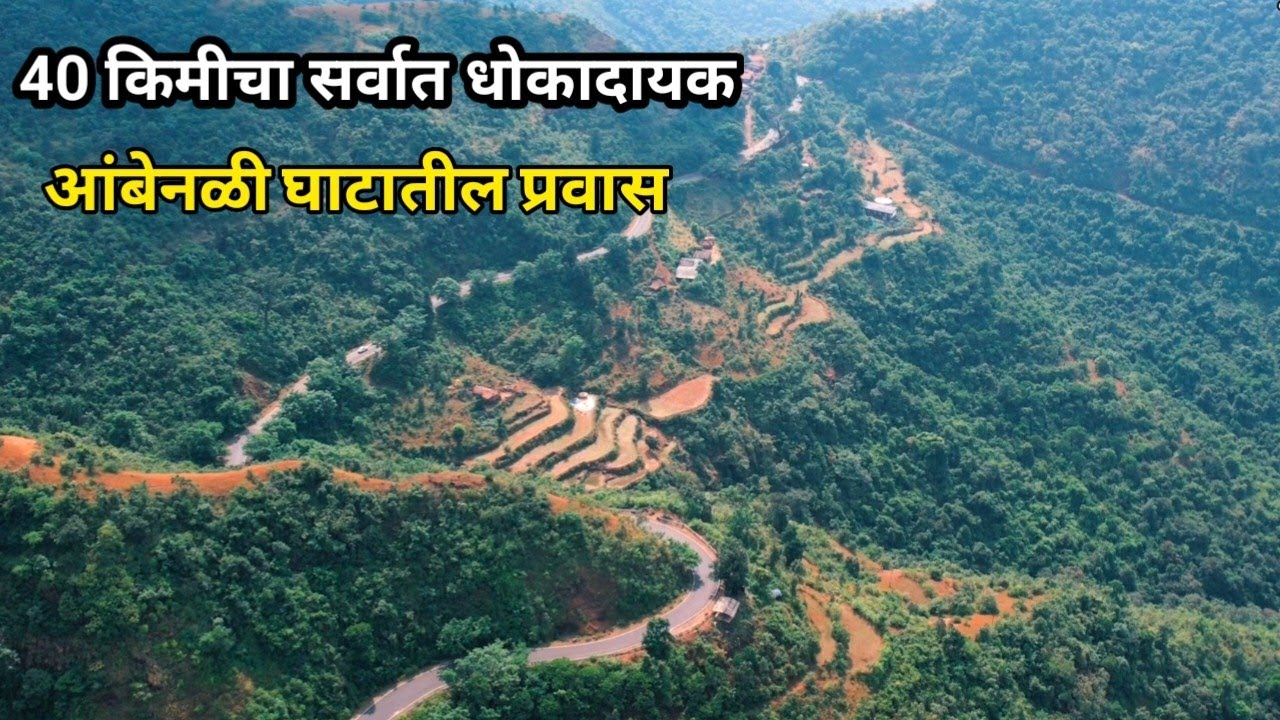 40 km Ambenali Ghat Travel | Most Dangerous Travel in Ambenali Ghat आंबेनळी घाटातील जीवघेणा प्रवास