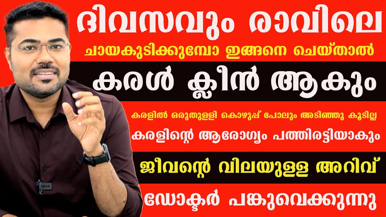 രാവിലെ ചായകുടിക്കുമ്പോ ഇങ്ങനെ ചെയ്താൽ കരൾ ക്ലീൻ ആകും കരളിൽ ഒരുതുള്ളി കൊഴുപ്പ് പോലും അടിഞ്ഞു കൂടില്ല