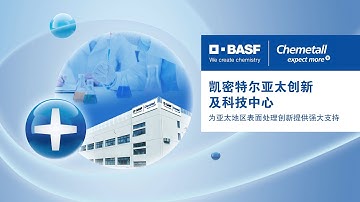 BASF | Chemetall announces the new Chemetall Innovation & Technology Center. (Chinese)
