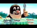 Кротик і Панда Епізоди 13 16 Розвиваючий мультфільм для дітей Збірник