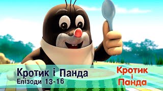 Кротик і Панда. Епізоди 13-16 - Розвиваючий мультфільм для дітей - Збірник
