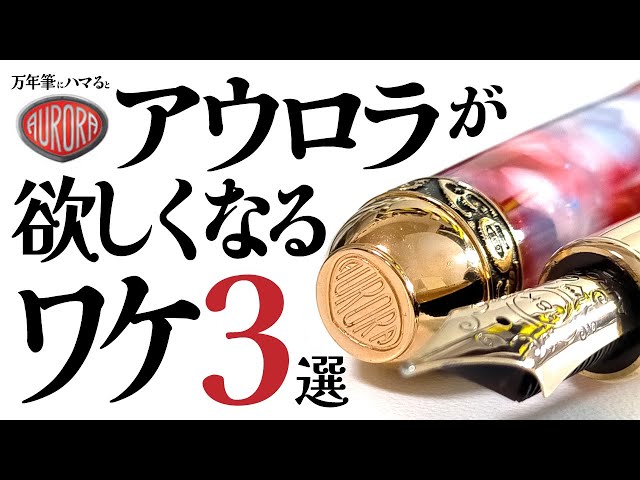 万年筆】自分へのご褒美で憧れのアウロラ🎉AURORAをおススメする理由3