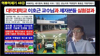 역류억제기 공부 48강 대덕대학교 미래자동차학과 교수님과 학생분들 실도로 주행질감 테스트 결과 공유 / 터보는 배기풍속 활용 / 역류억제기는 엔진성능을 저하시키는 역류압력 활용