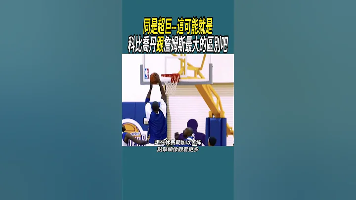 同是超巨，這可能就是科比喬丹跟詹姆斯最大的區別吧 #體育 #nba #籃球 - 天天要聞