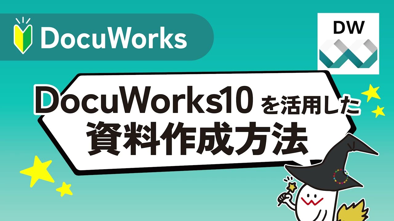 DocuWorks10を活用した資料作成方法 - YouTube