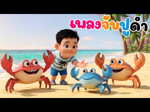 เพลงจับปูดำ ขยำปูนา จับปูม้า คว้าปูทะเล จังหวะรำวงสนุกๆ การ์ตูนน่ารักๆเวอร์ชั่นน้องปุญคิดส์มีซอง2568