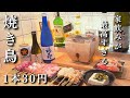 【コスパ最強】七輪で焼き鳥と酒を好きなだけ...1本30円のおうち焼き鳥はコスパ最強【ぼっち飲み】
