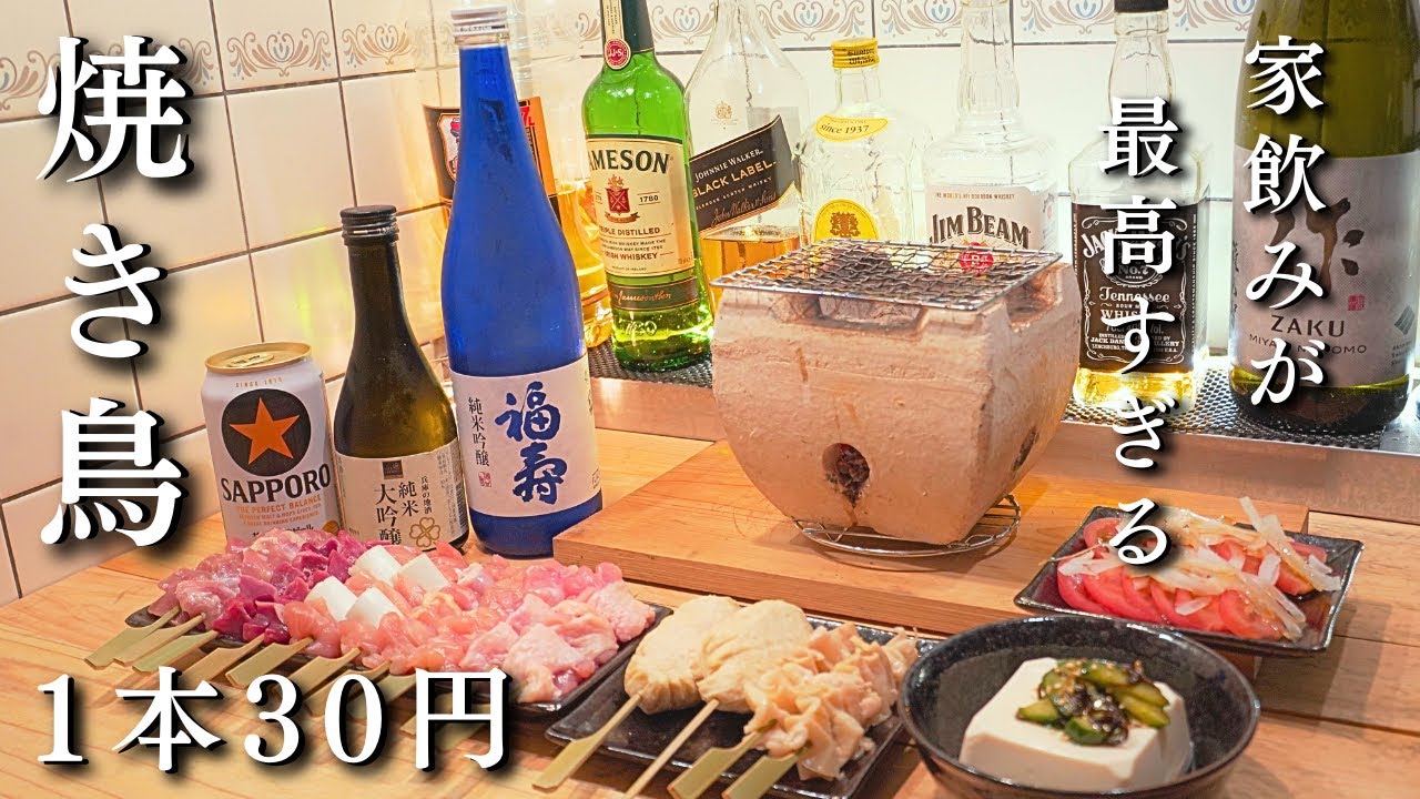 【コスパ最強】七輪で焼き鳥と酒を好きなだけ...1本30円のおうち焼き鳥はコスパ最強【ぼっち飲み】