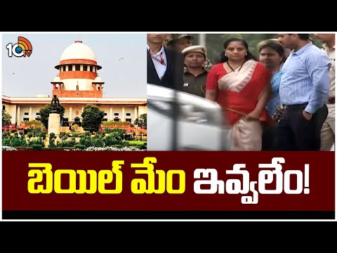 Kavitha's setback in Supreme Court |బెయిల్ మేం ఇవ్వలేం! | Trail Court | 10TV News - 10TVNEWSTELUGU