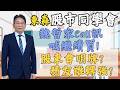 2026/06/04  東森【股市同學會】 鄧尚維 |  魏哲家Call訊喊繼續買! 股東會明牌? 積友誰轉強?