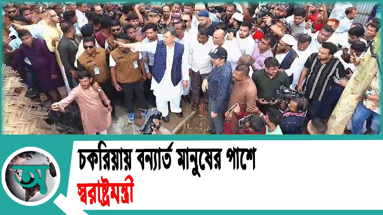 চকরিয়ায় বন্যার্ত মানুষের পাশে: স্বরাষ্ট্রমন্ত্রী | Home Minister