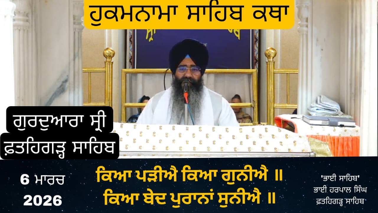 Katha Gurudwara Shri Fatehgarh Sahib | Bhai Sahib Bhai Harpal Singh Fatehgarh Sahib |