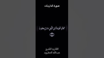 تلاوة عطرة بصوت الشيخ/ عبدالله المطرود من سورة الذاريات