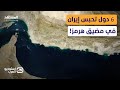 الكماشة الدولية 6 دول كبرى تحبس أنفاس طهران في مضيق هرمز استوديو العرب