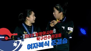 [항저우 아시안게임 전초전] 2023 평창아시아탁구대회 여자복식 준결승 하이라이트
