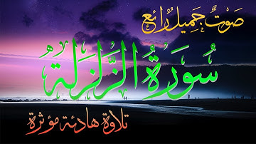 بصوت جميل راااائع ... (( سورة الزلـــــزلـة )) ... تلاوة هادئة مؤثرة!!!