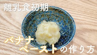 離乳食初期 バナナペーストの作り方 Youtube