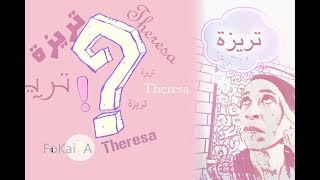 My name is Theresa الفكيرة 268 |حكايات -  أنا اسمى تريزة