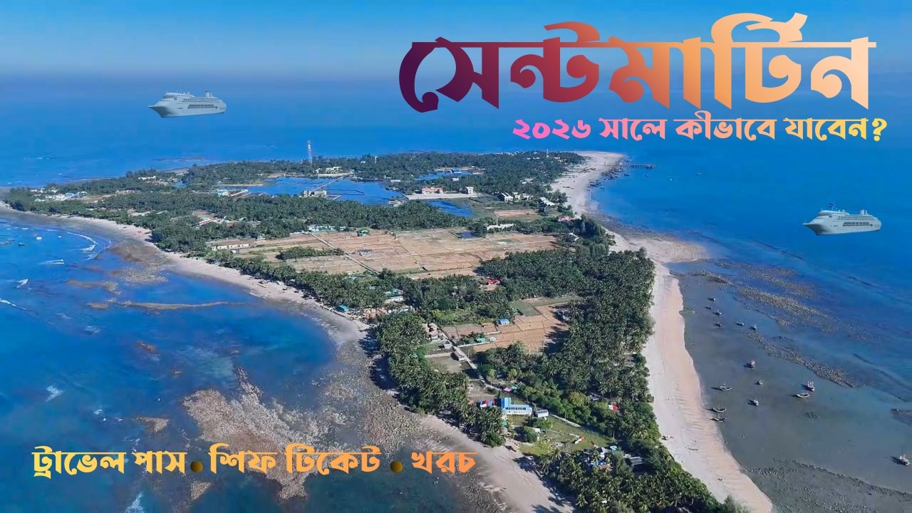 Saint Martin Tour Guide | Saint Martin Tour 2026 | সেন্টমার্টিন নতুন নিয়মে ভ্রমণের সবকিছু