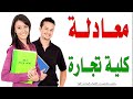معادلة كلية التجارة لخريجي الدبلومات الفنية التجارية والمعاهد الفنية التجارية 2022م