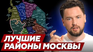 Где купить квартиру в Москве // Обзор районов столицы и их инвестиции потенциала