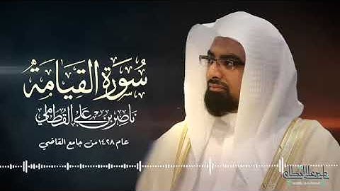 الشيخ ناصر القطامي رمضان 1428 هـ سورة القيامة